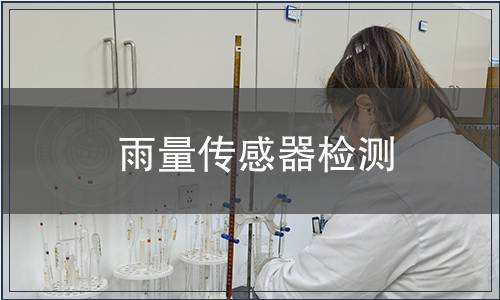 雨量傳感器檢測